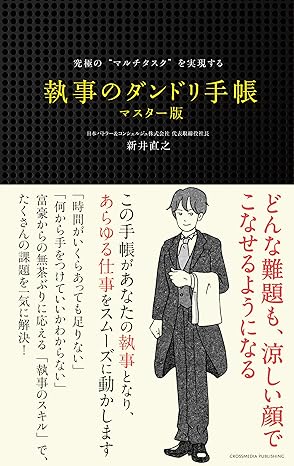 究極の“マルチタスク”を実現する　執事のダンドリ手帳　マスター版